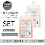 平日13時までの注文で当日発送 アリミノ スプリナージュ シャンプー パフスムース 1000ml & トリートメント パフスムース 1000g 詰替え用 セット