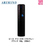 ポイント5倍! アリミノ ピース フリーズキープspray ブラック 140g (200ml) スプレーライン PEACE