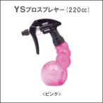 美容雑貨 スプレイヤー YSスプレイヤー(220cc) ピンク その他