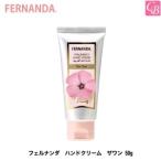 フェルナンダ　ハンドクリーム　ザワン 50g 　
