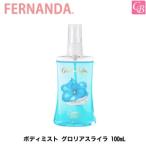 フェルナンダ ボディミスト グロリアスライラ 100mL