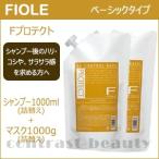 3個セット フィヨーレ Fプロテクト ヘアシャンプー&amp;ヘアマスク ベーシックタイプ 1000ml 詰め替え