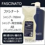 「x3個セット」 フィヨーレ ファシナート シャンプー700ml(リフィル) &amp; シャンプー用空容器 ABシリーズ