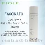 フィヨーレ ファシナート スキンローション ライト 150ml 化粧水