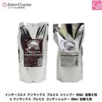 インターコスメ ケンラックス プルミエ シャンプー 800ml 詰替え用 & ケンラックス プルミエ コンディショナー 800ml 詰替え用 セット