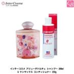 インターコスメ　アジューダドルチェ　シャンプー 200ml &amp; ケンラックス コンディショナー 233g セット