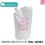 「x3個セット」 アロマティカ ソフトソープ 1000ml アイアピア iappear シャンプー