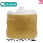 アイアピア アロマティカ ソフトソープ 5000ml シャンプー 美容室 業務用