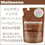 【在庫限り】 ジャパンゲートウェイ　メルサボン　インバス　ボディトリートメント　ハーバルグリーン 400ml　詰替え用（レフィル）