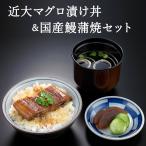 近大マグロ漬け丼＆国産鰻蒲焼セット...