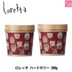 ポイント5倍! モルトベーネ ロレッタ ハードゼリー 300g x2個セット ジェル 美容室 スタイリング剤