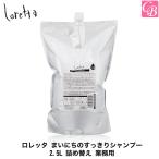 ポイント5倍! モルトベーネ ロレッタ まいにちのすっきりシャンプー 2.5L 詰め替え 業務用