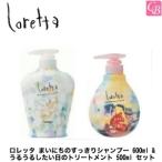 ポイント5倍! 送料無料 モルトベーネ ロレッタ すっきりシャンプー 600ml &amp; うるうるトリートメント 500ml セット