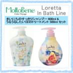 3個セット モルトベーネ ロレッタ すっきりシャンプー 600ml &amp; うるうるトリートメント 500ml セット 美容院