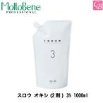 ポイント5倍! 送料無料 モルトベーネ スロウ オキシ(2剤) 3% 1000ml
