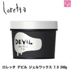 ポイント5倍! 送料無料 モルトベーネ ロレッタ デビル ジェルワックス 7.0 240g ヘアワックス