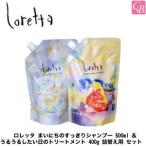 モルトベーネ ロレッタ まいにちのすっきりシャンプー 500ml ＆ うるうるしたい日のトリートメント 400g 詰替え用 セット