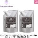 ビューティーエクスペリエンス ディープレイヤー Exg エクストラグロッシー シャンプー 750ml ＆ トリートメント 750g 詰替え用 セット