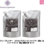 ビューティーエクスペリエンス ディープレイヤー エクストラスリーク シャンプー 750ml ＆ トリートメント 750g 詰替え用 セット