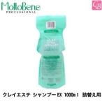 ポイント5倍! モルトベーネ クレイエステ シャンプーEX 1000mｌ 詰め替え