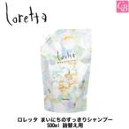 モルトベーネ まいにちのすっきりシャンプー 500ml ロレッタ インバスライン 詰め替え
