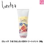 ポイント5倍! 送料無料 モルトベーネ うるうるしたい日のトリートメント 240g ロレッタ インバスライン