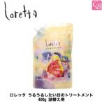 ポイント5倍! 送料無料 モルトベーネ うるうるしたい日のトリートメント 400g 詰替え用 ロレッタ ヘアサロン専売品