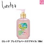 ポイント5倍! 送料無料 モルトベーネ ロレッタ プレミアムベースケアオイル 100ml ヘアオイル 洗い流さないトリートメント