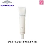 ミルボン ジェミール フラン オイルミルク 40g