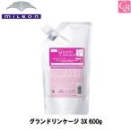 ミルボン グランドリンケージ 3X 600g
