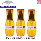 ポイント5倍! ミルボン ディーセス エルジューダMO 120ml x3個セット 洗い流さないトリートメント