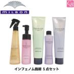 ミルボン インフェノム施術 5点セット | サロン専売品 トリートメント ダメージ