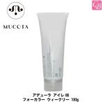 ポイント5倍! ムコタ アデューラ アイレ08 フォーカラー ウィークリー 100g トリートメント サロン専売