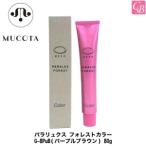 ムコタ パラリュクス フォレストカラー G-8PuB(パープルブラウン) 80g ヘアカラー剤 白髪染め