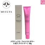 ムコタ パラリュクス フォレストカラー G-8LT(ライトナー) 80g ヘアカラー剤 白髪染め