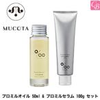 ムコタ ヘアケア プロミルオイル 50ml &amp; プロミルセラム 100g セット