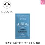 ムコタ ピカラ スピード＋ ターコイズ 40ml