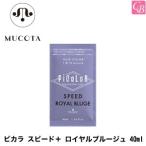 ムコタ ピカラ スピード＋ ロイヤルブルージュ 40ml