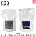 ナンバースリー ラクア シャンプーP 3000ml &amp; トリートメントP 3000g レフィル