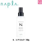 ナプラ　N.　シアミルク 150g 　
