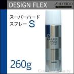 x4個セット 資生堂 デザインフレックス スーパーハードスプレー 260g スタイリング剤