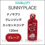 サニープレイス ナノサプリ クレンジング エッセンスコンデ グレープ 120ml