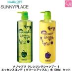 ポイント5倍! サニープレイス ナノサプリ クレンジングシャンプー ＆ エッセンスコンデ (グリーンアップル) 各1000ml セット