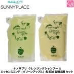 「x5個セット」 サニープレイス ナノサプリ クレンジングシャンプー ＆ エッセンスコンデ (グリーンアップル) 各800ml 詰替え用 セット
