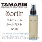 3個セット タマリス ソルティール カール ミスト 120ml ヘアミスト