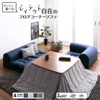 セット フロアコーナーソファ ソファ フロアソファ こたつ こたつソファ コーナー コーナーソファ 床生活 ローソファ 布 ファブリック グレー ネイ