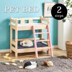 ペットベッド 2段 マットレス別売り 猫 ベッド 犬 ペット用家具 スノコ式 ペットソファ 小型犬 オールシーズン ソファー ねこ いぬ 家具 おしゃ