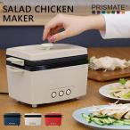 サラダチキンメーカー PRISMATE PR-SK023 ｜プリズメイト サラダチキン レシピブック付 調理家電 キッチン コンパクト キッチン家電