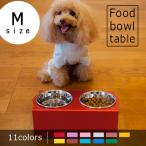 M フードボウルテーブル 2皿 | フードボール イヌ 猫 ネコ 食器台 食器 お皿 スタンド テーブル 洗える プレゼント アルミ ステンレス フー