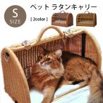 ペット用キャリーバッグラタンSサイ...